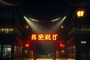 末班船票剧照：夜里靠岸的小客船与木栈桥